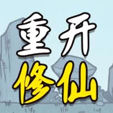 人生重开模拟器修仙版入口