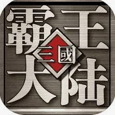 三国志2霸王大陆下载