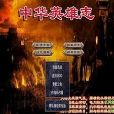 三国群英传2中华英雄志无限金币