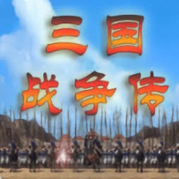 三国战争传 通天塔