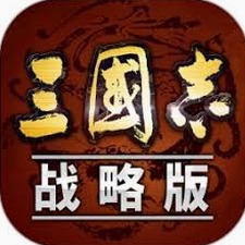 三国志战略版海外版中文版