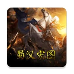 蜀汉宏图4最新版下载
