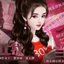 谁让我当红游戏