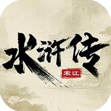 水浒风云传下载
