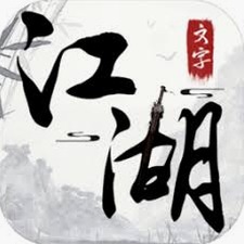 文字江湖游戏