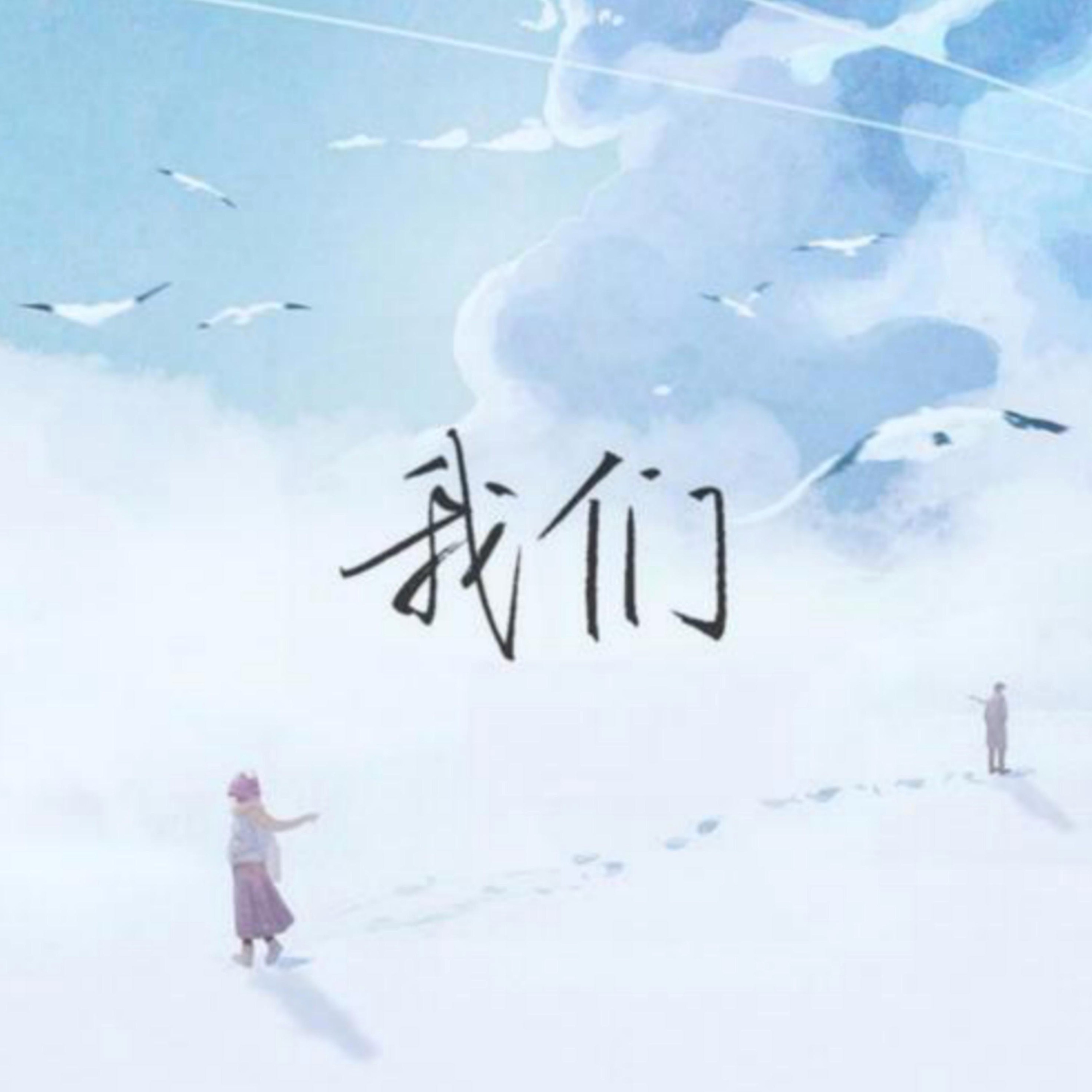 我们玩完了2电影