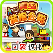 青空发掘公司攻略大全