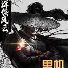 群侠风云录单机版正版