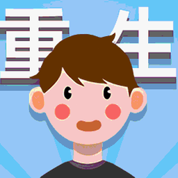 人生轨迹模拟器职业