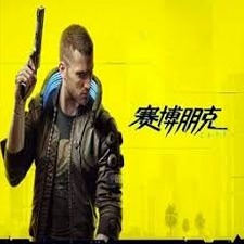 赛博朋克