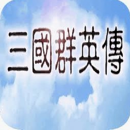 三国群英传10