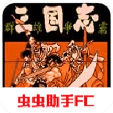三国志群雄争霸特性