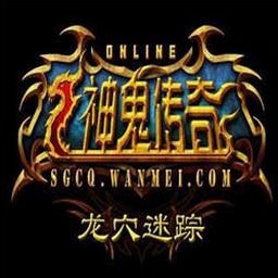 神鬼传奇游戏