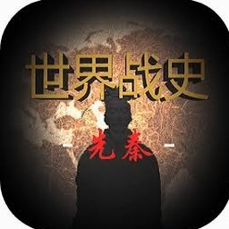 世界战史先秦电脑版下载安装