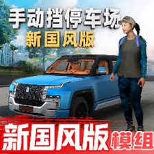 手动挡停车场2破解版电脑版日服