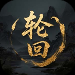 蜀道轮回礼包码