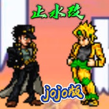死神vs火影jojo版在哪下