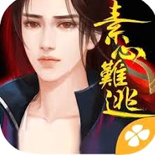素心难逃攻略