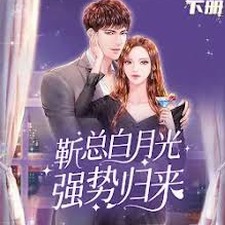 他的白月光 小說