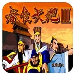 吞食天地3私服