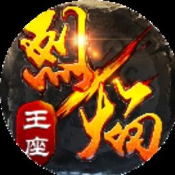 王者烈焰官方