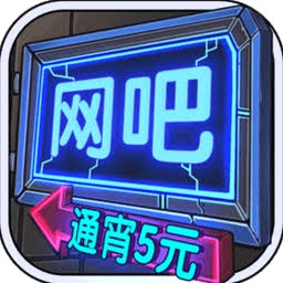 网吧模拟器手机版