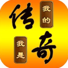 我的传奇倒闭游戏怀旧