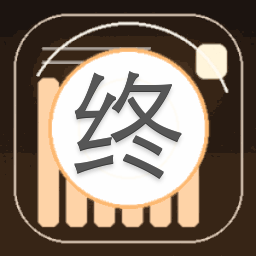 辞终厄