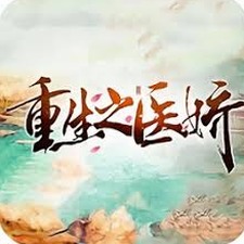 重生之医娇全文阅读