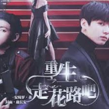 重生之走花路吧全文阅读