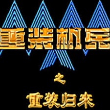 重装机兵2重制版攻略图文详解无限钻石版安卓