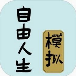 自由人生模拟器电脑版