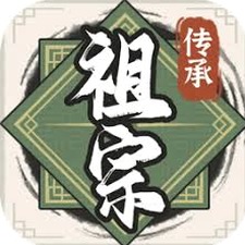 祖宗模拟器传承攻略