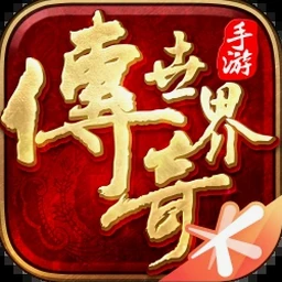 传说世界冠军
