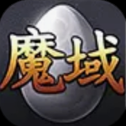 魔域官网