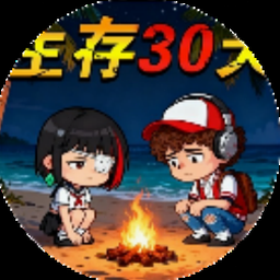 荒岛求生游戏